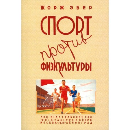 Sports against physical education. Reprint edition of 1930 Eber Z.