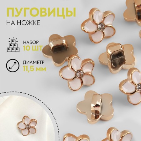 A set of buttons on the leg, d = 11.5 mm, 10 pcs, white/gold color