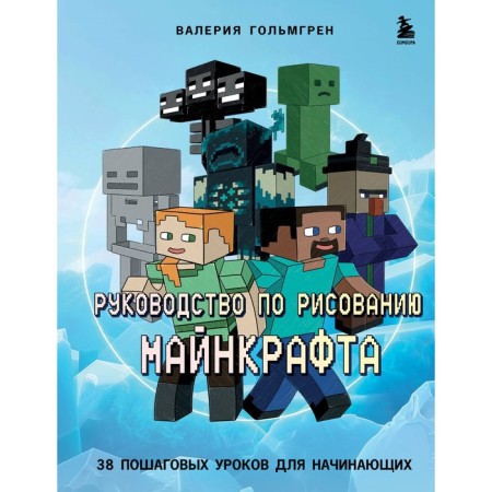 Minecraft drawing guide. 38 step -by -step lessons for beginners. Golmgren V.S.