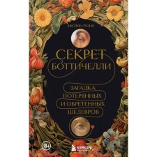 Botticelli's secret. The riddle of lost and acquired masterpieces. Lutzzi D.