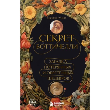 Botticelli's secret. The riddle of lost and acquired masterpieces. Lutzzi D.