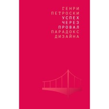 Success through failure. Design paradox. Petroski G.