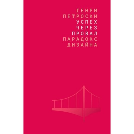 Success through failure. Design paradox. Petroski G.