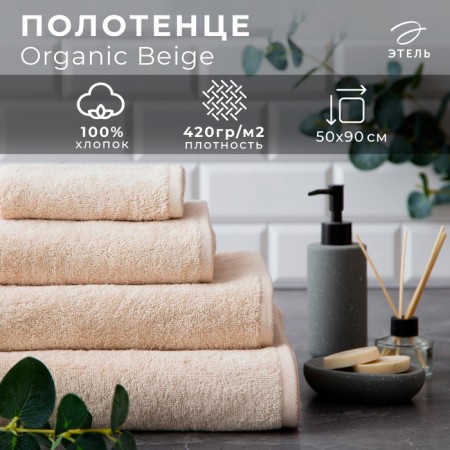 Tensor Ethel Organic Beige 50x90 cm, 100% HL, 420g/m2