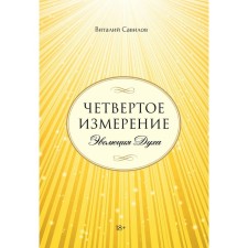 Четвёртое измерение. Эволюция Духа. Савилов В.