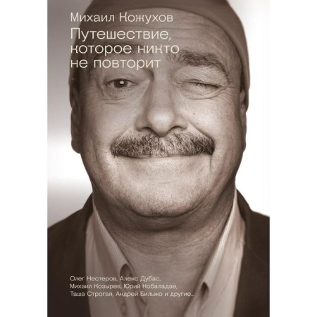 A trip that no one will repeat. Kozhukhov M.Yu., Dubas A., Kozyrev M.
