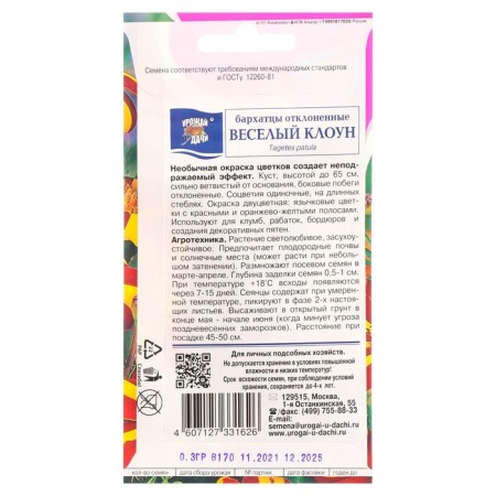 Flower seeds of marigolds rejected "Funny clown", 0.3 g-1