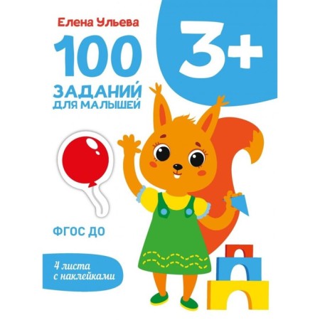 100 tasks for kids. 3+. Ulyeva E.