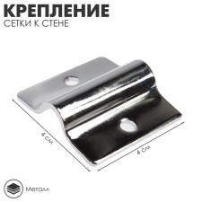 Grid fastening to the wall, color chromium
