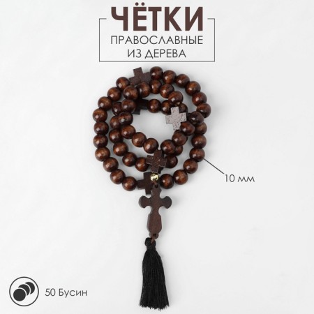 Parsing wooden "Orthodox" 50 beads through a cross, brown color