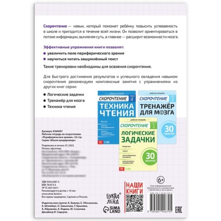 Workbook on speed readings "Peripheral Vision", 52 p.-4