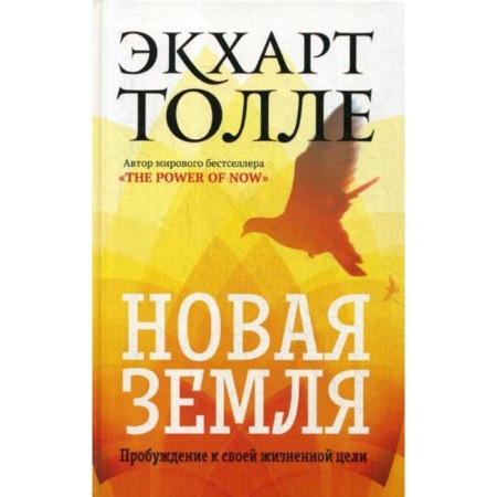 New Earth. Awakening to your life goal. Tolle E.