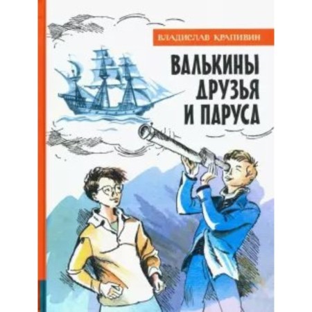 Valkin's friends and sails. Krapivin V.P.