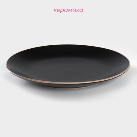 Board ceramic dining shade "Vanilla", d = 27 cm, black color-1