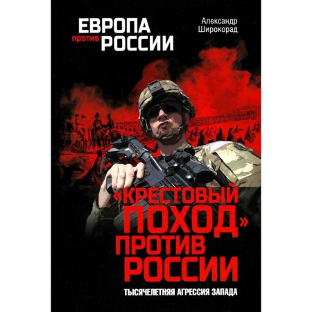 "Crusade" against Russia. The millennial aggression of the West. Shiro -Rorad A.B.