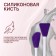 Brush for masks, bilateral, silicone, 14.8 cm, purple color