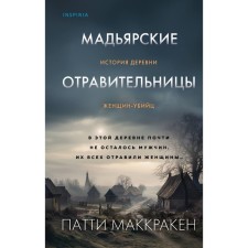 Magyar poisoners. History of the village of Women killer. McCherken P.