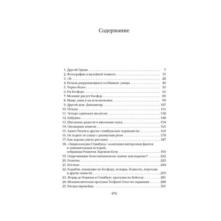 Стамбул. Город воспоминаний. Памук О.-1