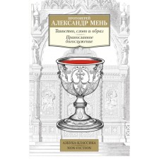 The sacrament, word and image. Orthodox worship. Alexander (Men), Archpriest