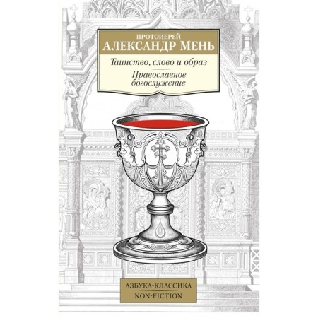 The sacrament, word and image. Orthodox worship. Alexander (Men), Archpriest