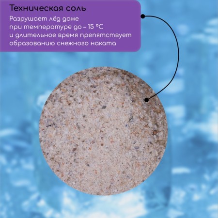 The reagent is anti -icing, technical salt, 10 kg, operates at - 15 ° C, in a bag, Greengo-1