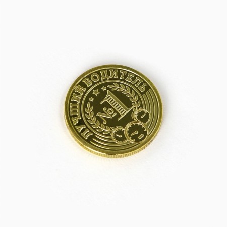 Coin "The best driver", d = 2.2 cm-3