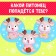 Toy-Surprise "Nyam-Yum Surprise", New Year, mix