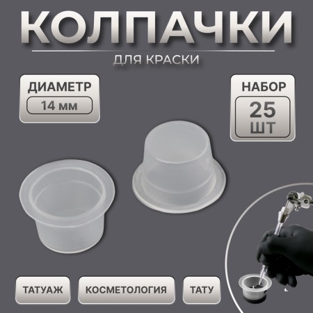 Paint caps, d = 14 mm, set - 25 pcs, transparent color