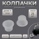 Paint caps, d = 14 mm, set - 25 pcs, transparent color