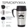 Thermal circle, 350 ml, classic "Authority - my grandfather", retains heat 2 hours, 13 x 18 cm