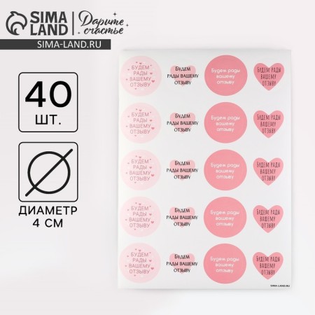 Stickers for the business “We will be happy to review”, 40 pcs, 4 x 4 cm