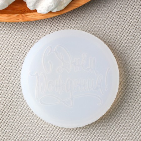 Silicone Mold for Cloudberries and Chocolate "Happy Birthday", D = 7 cm, Color Transparent-3