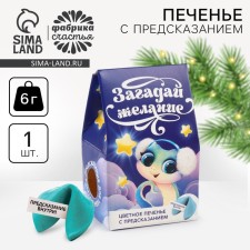 New Year! Cookies with a prediction in the box “Make a desire”, 1 pc.