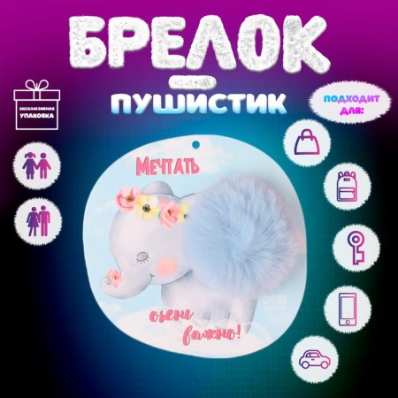 Fluffy on the ring "Elephant. Dreaming is very important!" D = 8 cm 15x15 cm