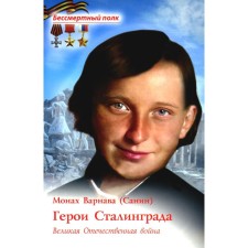 Герои Сталинграда. Великая Отечественная война. Варнава (Санин), монах