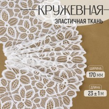 Lace elastic fabric, 170 mm × 23 ± 1 m, white color