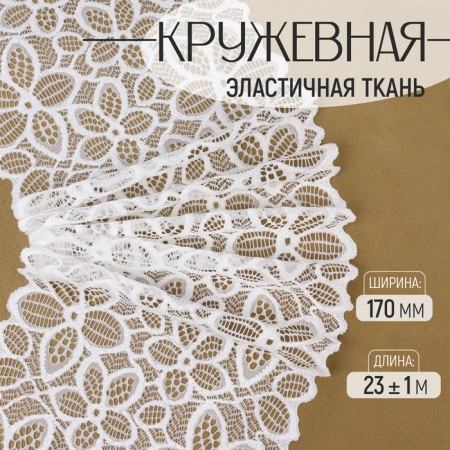 Lace elastic fabric, 170 mm × 23 ± 1 m, white color