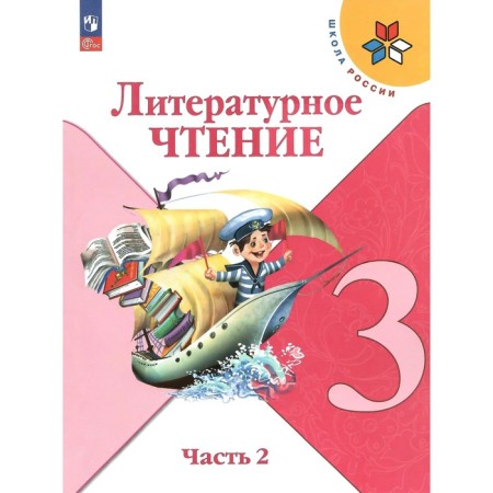 Literary reading. Grade 3. Textbook. Part 2. Klimanova L.F.