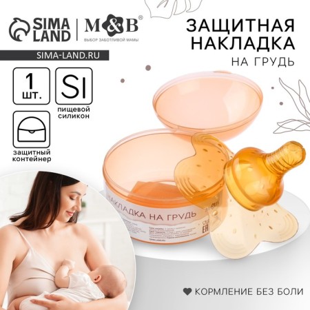 Feeding on the chest, in the container, silicone