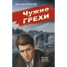 Чужие грехи. Шарапов В.