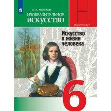 Art. 6th grade. Textbook. Art in human life. Nemenskaya L.A.