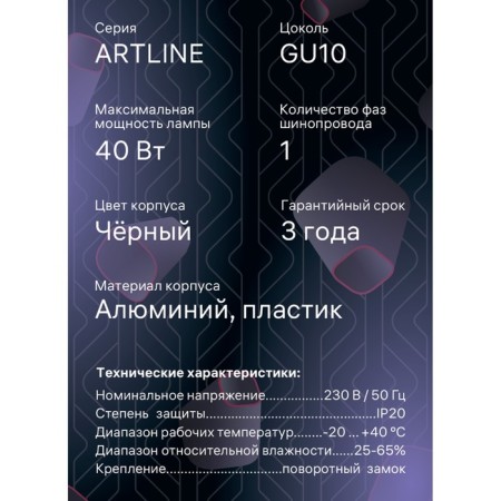 Lamp Track Artline Povor 55x100mm GU10 230V alum/layer 2.6m² Chern 59880 4 Ritter-15