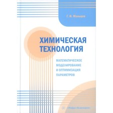 Химическая технология. Математическое моделирование и оптимизация параметров. Учебное пособие. Мальцев Г.И.