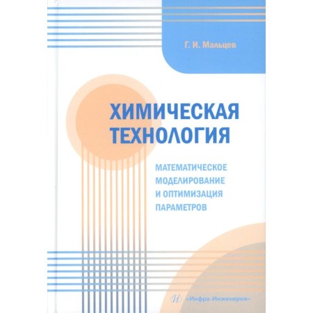 Chemical Technology. Mathematical modeling and optimization of parameters. Tutorial. Maltsev G.I.