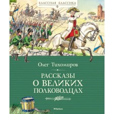 Stories about the great commanders. Tikhomirov O.N.