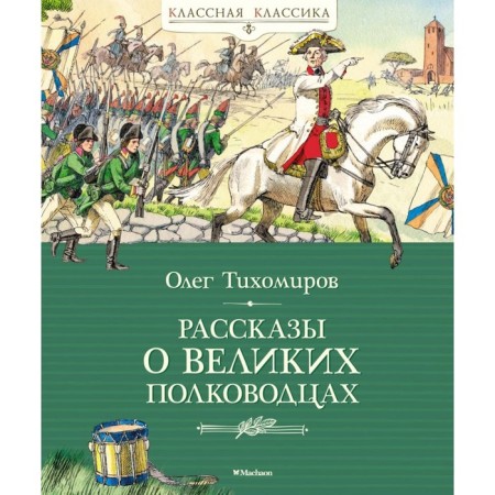 Stories about the great commanders. Tikhomirov O.N.
