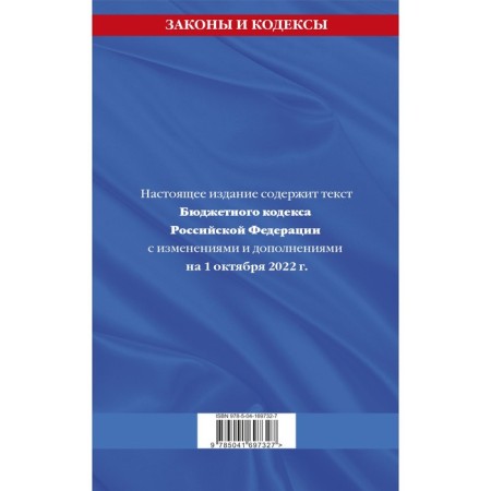 The Budget Code of the Russian Federation. Text with the latest changes and additions to October 1, 2022-1