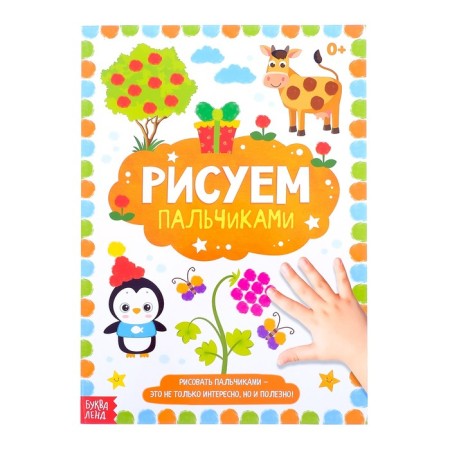 Coloring "drawing with fingers", 16 pp., A4 format