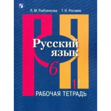 Русский язык. 6 класс. Рабочая тетрадь. Часть 1. Рыбченкова Л.М.