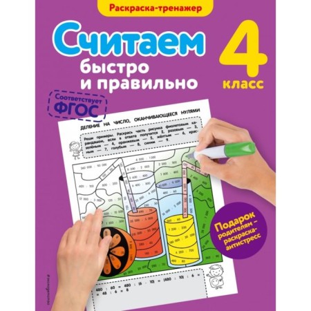We count quickly and correctly. 4th grade. Coloring. Gorokhova A.M.